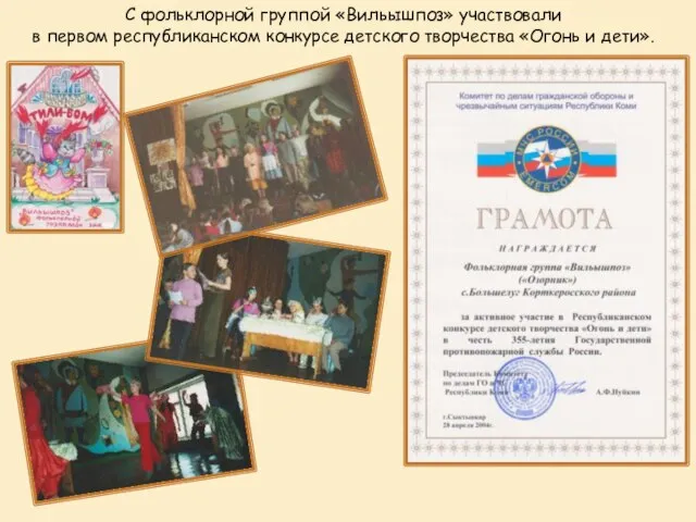 С фольклорной группой «Вильышпоз» участвовали в первом республиканском конкурсе детского творчества «Огонь и дети».