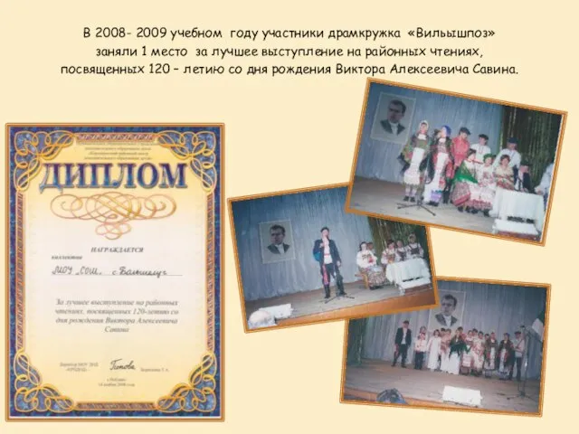 В 2008- 2009 учебном году участники драмкружка «Вильышпоз» заняли 1 место за