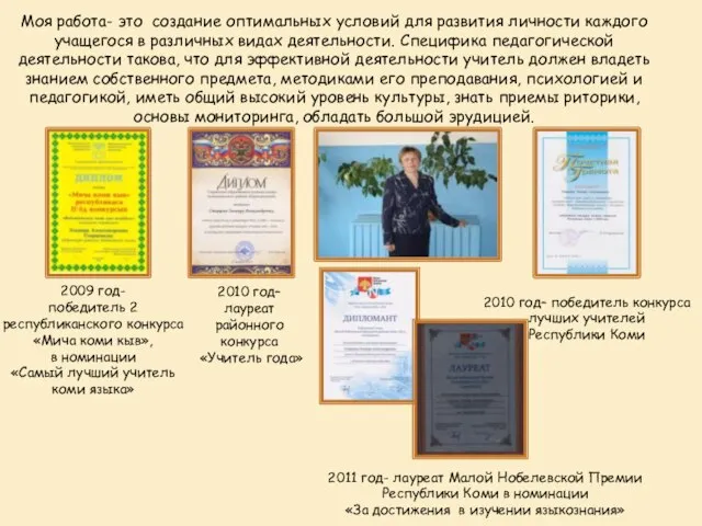 2009 год- победитель 2 республиканского конкурса «Мича коми кыв», в номинации «Самый