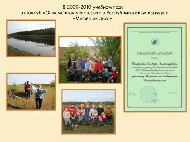В 2009-2010 учебном году этноклуб «Öшкамöшка» участвовал в Республиканском конкурсе «Месячник леса».