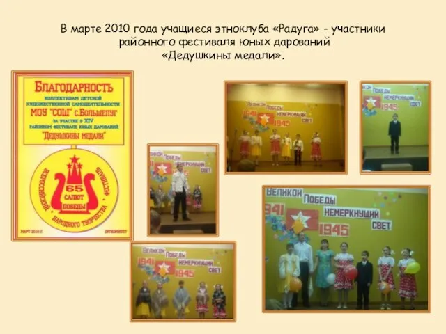 В марте 2010 года учащиеся этноклуба «Радуга» - участники районного фестиваля юных дарований «Дедушкины медали».