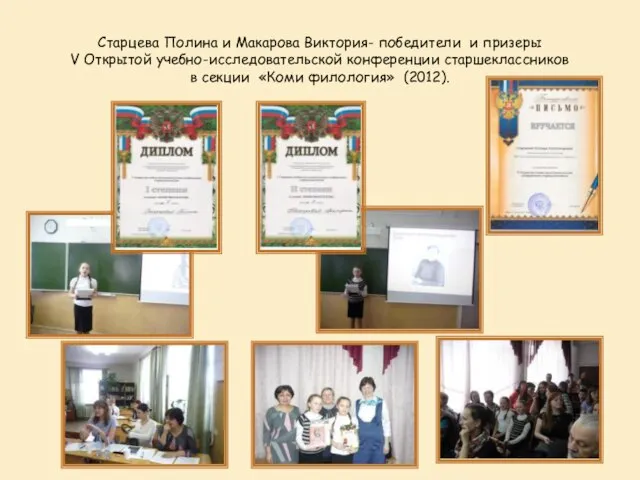 Старцева Полина и Макарова Виктория- победители и призеры V Открытой учебно-исследовательской конференции