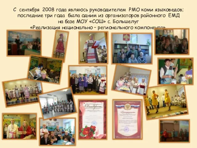 С сентября 2008 года являюсь руководителем РМО коми языковедов; последние три года