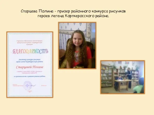 Старцева Полина - призер районного конкурса рисунков героев легенд Корткеросского района.