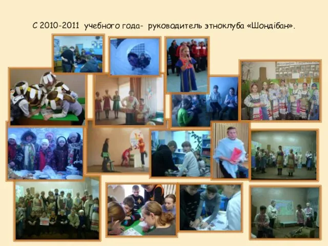 С 2010-2011 учебного года- руководитель этноклуба «Шондібан».