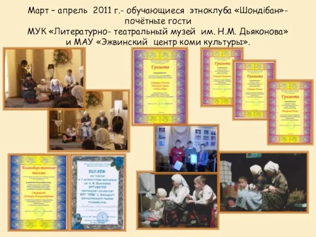 Март – апрель 2011 г.- обучающиеся этноклуба «Шондібан»- почётные гости МУК «Литературно-