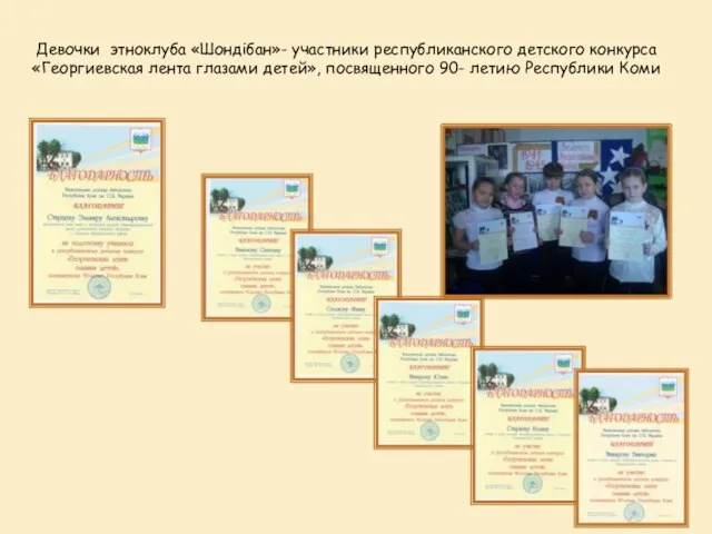 Девочки этноклуба «Шондібан»- участники республиканского детского конкурса «Георгиевская лента глазами детей», посвященного 90- летию Республики Коми