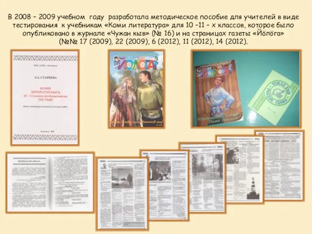 В 2008 – 2009 учебном году разработала методическое пособие для учителей в