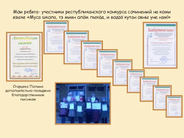 Мои ребята- участники республиканского конкурса сочинений на коми языке «Муса школа, тэ