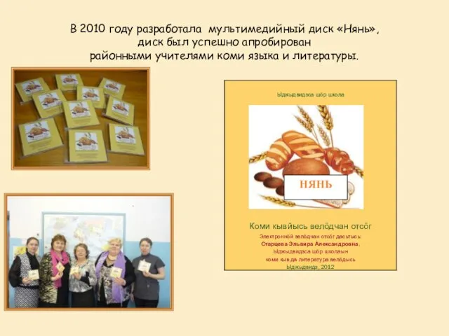 В 2010 году разработала мультимедийный диск «Нянь», диск был успешно апробирован районными