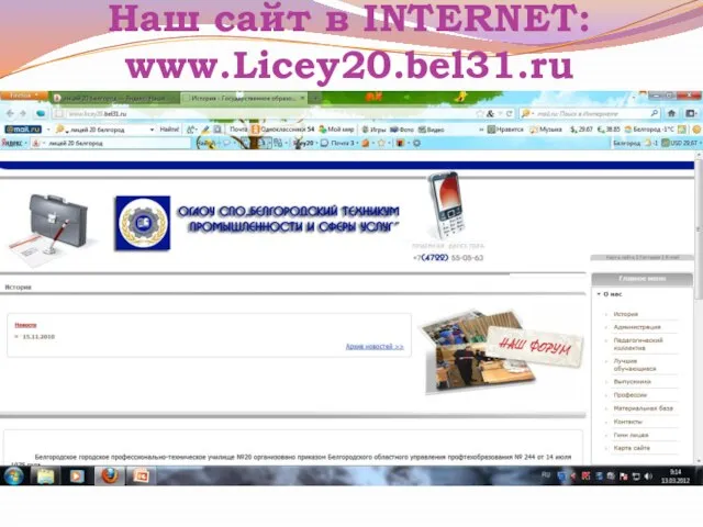 Наш сайт в INTERNET: www.Licey20.bel31.ru