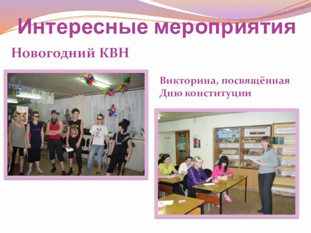 Интересные мероприятия Новогодний КВН Викторина, посвящённая Дню конституции