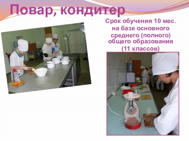 Повар, кондитер Срок обучения 10 мес. на базе основного среднего (полного) общего образования (11 классов)