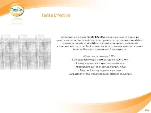Tanita Effective Универсальная серия Tanita Effective предназначена для женщин предпочитающих быстродействующие препараты,