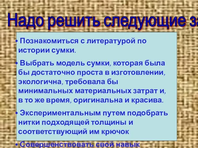 Надо решить следующие задачи: Познакомиться с литературой по истории сумки. Выбрать модель