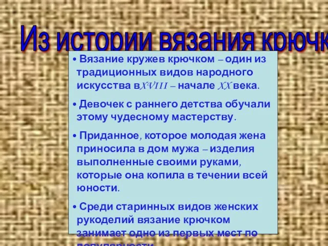 Из истории вязания крючком Вязание кружев крючком – один из традиционных видов