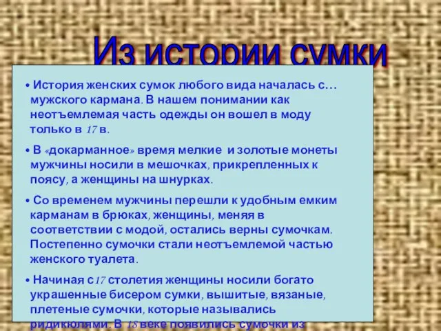 Из истории сумки История женских сумок любого вида началась с… мужского кармана.