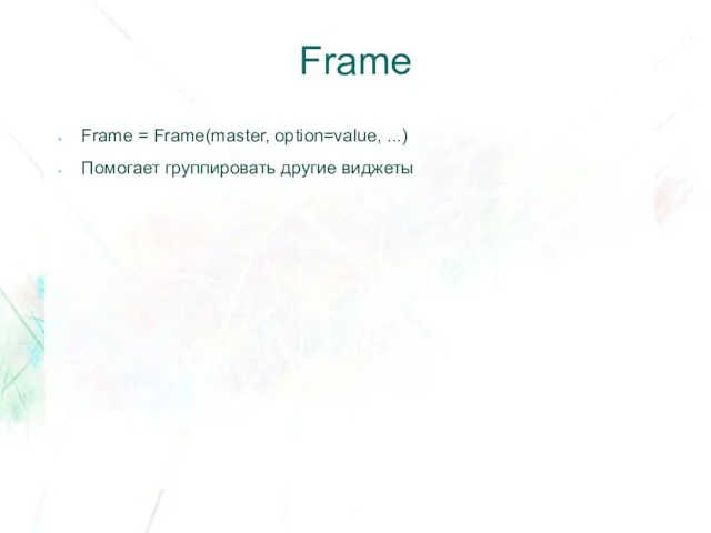 Frame Frame = Frame(master, option=value, ...) Помогает группировать другие виджеты