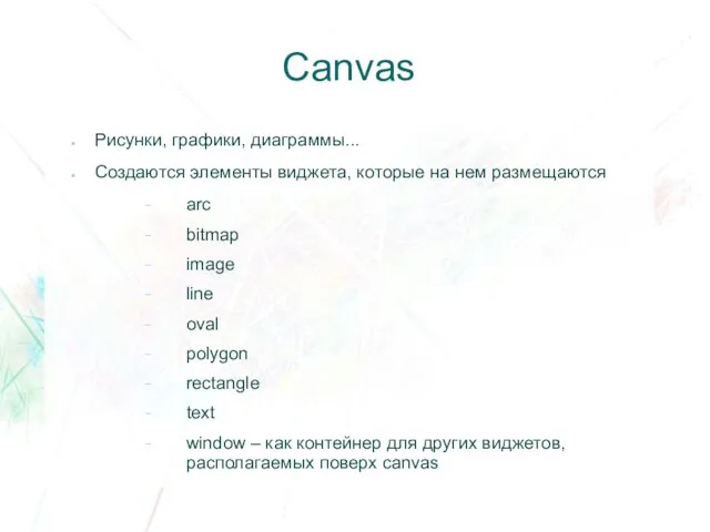 Canvas Рисунки, графики, диаграммы... Создаются элементы виджета, которые на нем размещаются arc