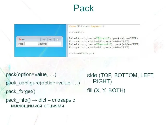 Pack pack(option=value, …) pack_configure(option=value, …) pack_forget() pack_info() → dict – словарь с