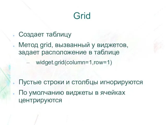 Grid Создает таблицу Метод grid, вызванный у виджетов, задает расположение в таблице