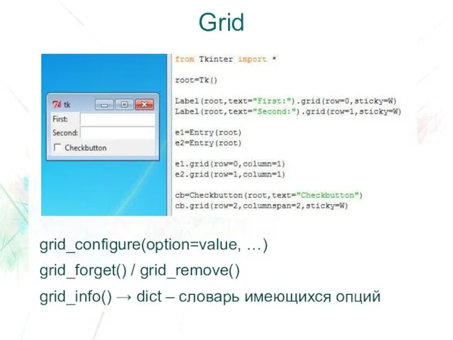 Grid grid_configure(option=value, …) grid_forget() / grid_remove() grid_info() → dict – словарь имеющихся опций