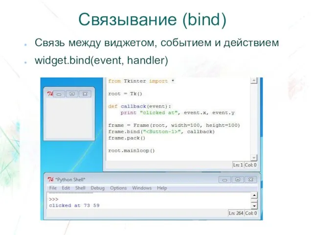 Связывание (bind) Связь между виджетом, событием и действием widget.bind(event, handler)