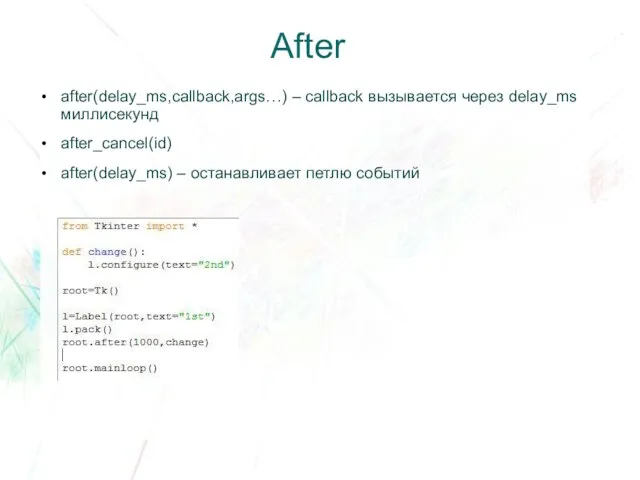 After after(delay_ms,callback,args…) – callback вызывается через delay_ms миллисекунд after_cancel(id) after(delay_ms) – останавливает петлю событий