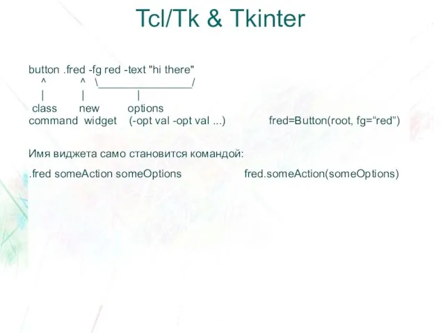 Tcl/Tk & Tkinter button .fred -fg red -text "hi there" ^ ^