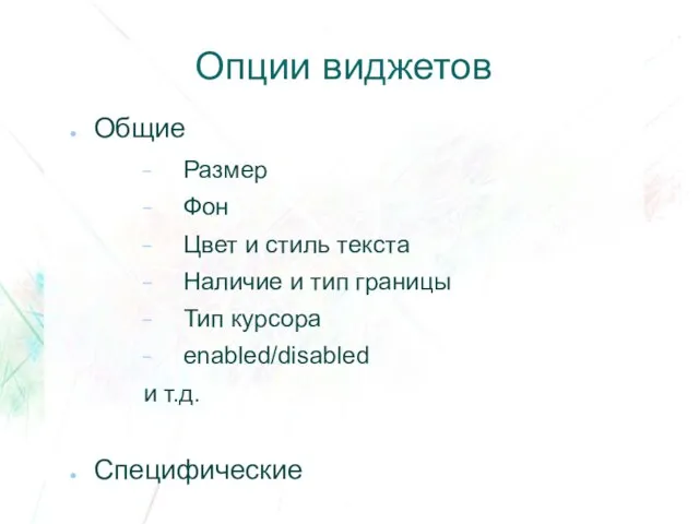 Опции виджетов Общие Размер Фон Цвет и стиль текста Наличие и тип