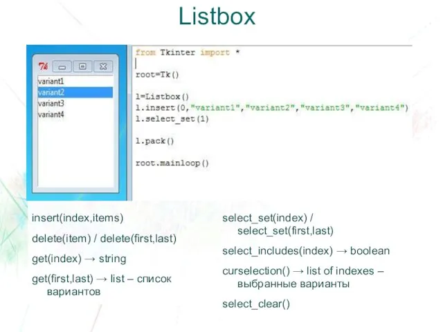 Listbox insert(index,items) delete(item) / delete(first,last) get(index) → string get(first,last) → list –