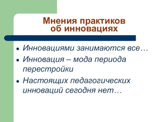 Мнения практиков об инновациях Инновациями занимаются все… Инновация – мода периода перестройки