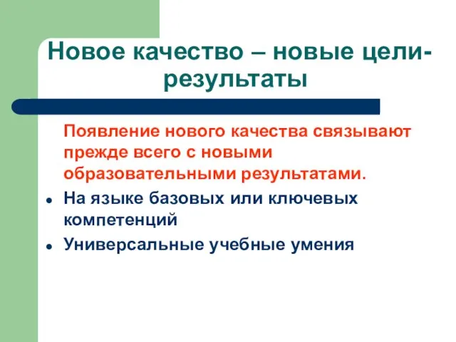 Новое качество – новые цели-результаты Появление нового качества связывают прежде всего с