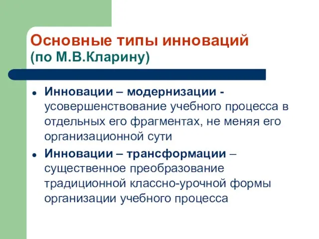 Основные типы инноваций (по М.В.Кларину) Инновации – модернизации - усовершенствование учебного процесса