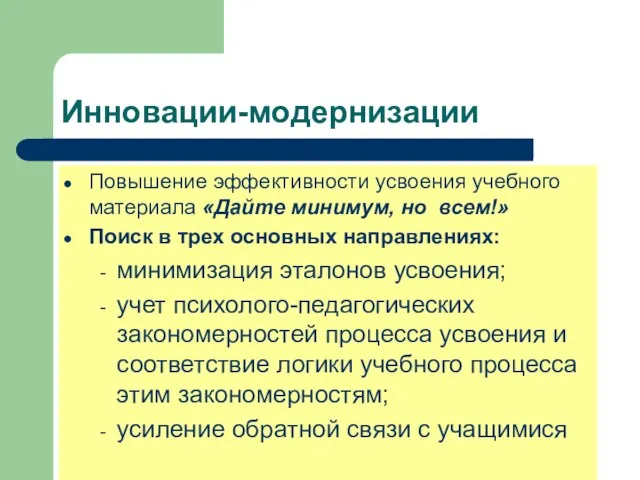 Инновации-модернизации Повышение эффективности усвоения учебного материала «Дайте минимум, но всем!» Поиск в