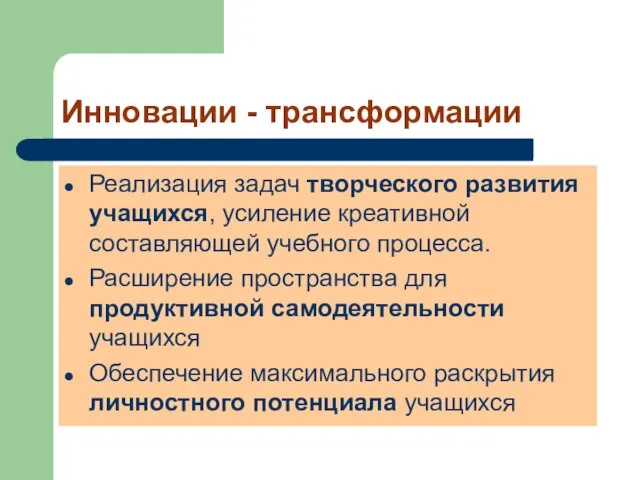 Инновации - трансформации Реализация задач творческого развития учащихся, усиление креативной составляющей учебного