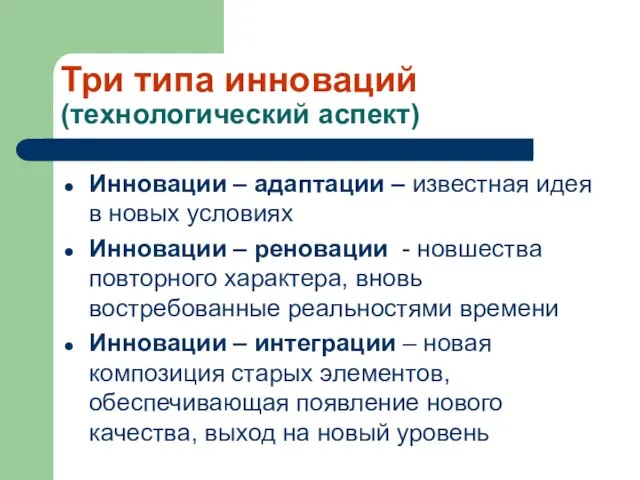 Три типа инноваций (технологический аспект) Инновации – адаптации – известная идея в