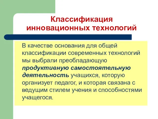 Классификация инновационных технологий В качестве основания для общей классификации современных технологий мы