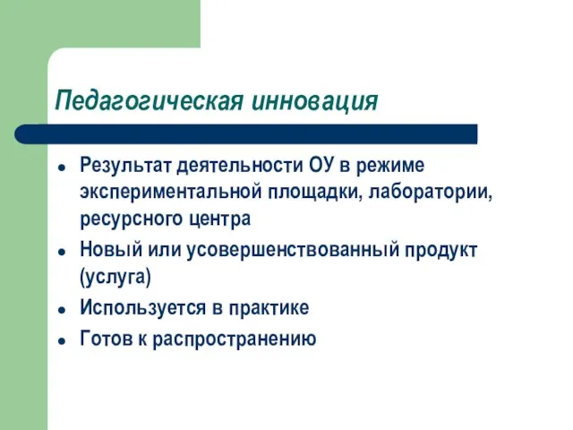 Педагогическая инновация Результат деятельности ОУ в режиме экспериментальной площадки, лаборатории, ресурсного центра