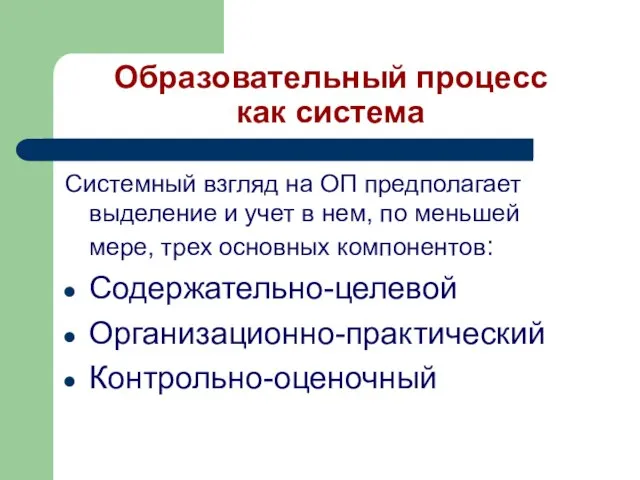 Образовательный процесс как система Системный взгляд на ОП предполагает выделение и учет