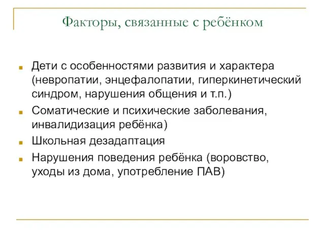 Факторы, связанные с ребёнком Дети с особенностями развития и характера (невропатии, энцефалопатии,