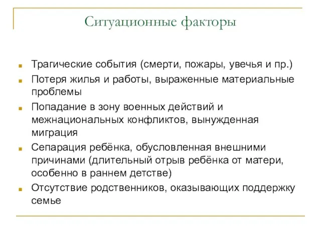 Ситуационные факторы Трагические события (смерти, пожары, увечья и пр.) Потеря жилья и