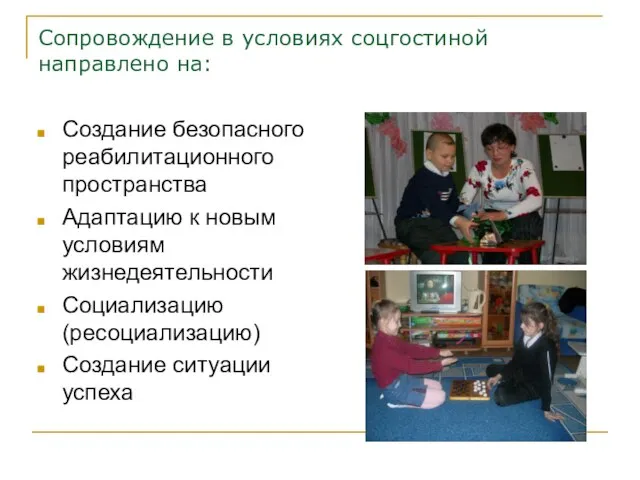 Сопровождение в условиях соцгостиной направлено на: Создание безопасного реабилитационного пространства Адаптацию к