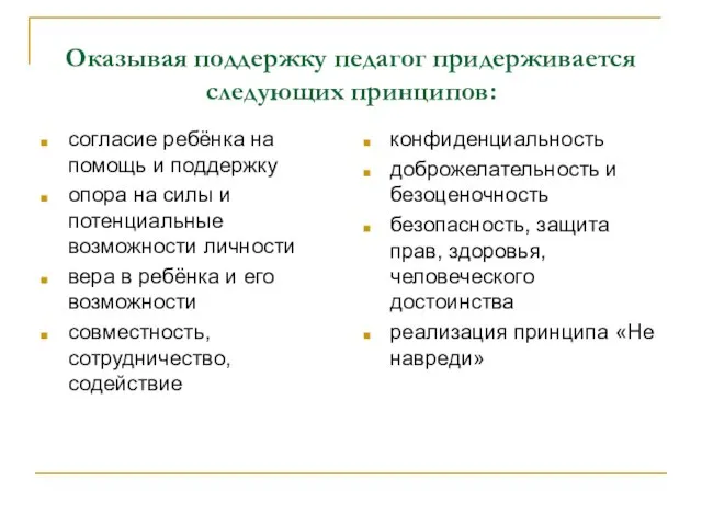 Оказывая поддержку педагог придерживается следующих принципов: согласие ребёнка на помощь и поддержку