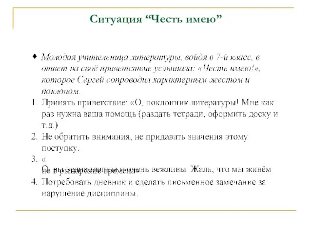 Ситуация “Честь имею”