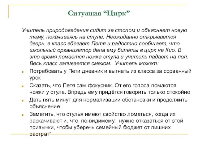 Ситуация “Цирк” Учитель природоведения сидит за столом и объясняет новую тему, покачиваясь