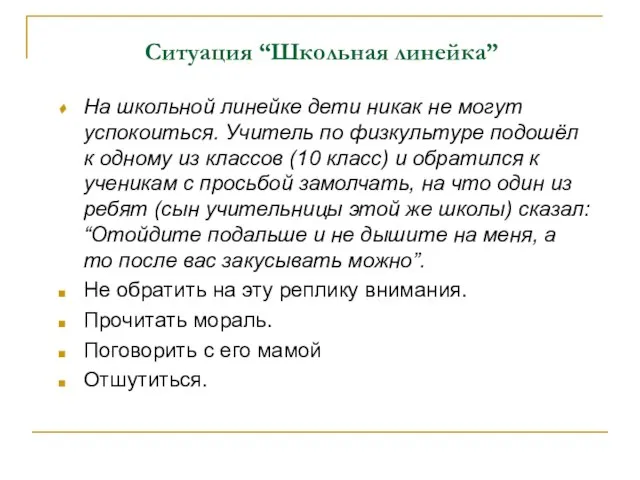 Ситуация “Школьная линейка” На школьной линейке дети никак не могут успокоиться. Учитель