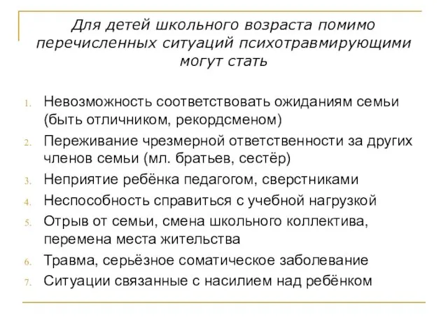 Для детей школьного возраста помимо перечисленных ситуаций психотравмирующими могут стать Невозможность соответствовать