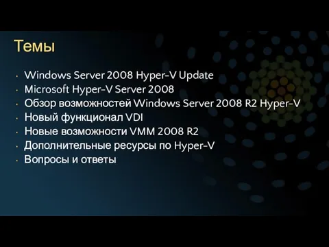 Темы Windows Server 2008 Hyper-V Update Microsoft Hyper-V Server 2008 Обзор возможностей