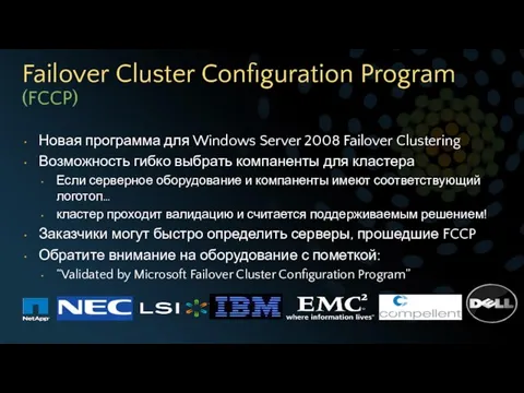 Failover Cluster Configuration Program (FCCP) Новая программа для Windows Server 2008 Failover